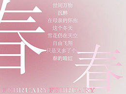<春>主題海報(bào)設(shè)計(jì)