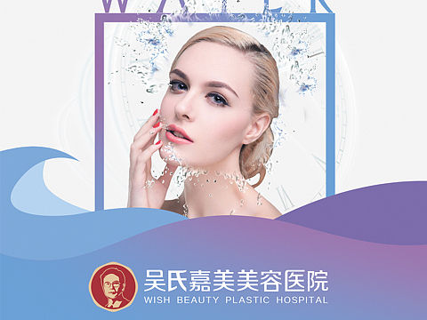 海报设计/吴氏嘉美美容医院