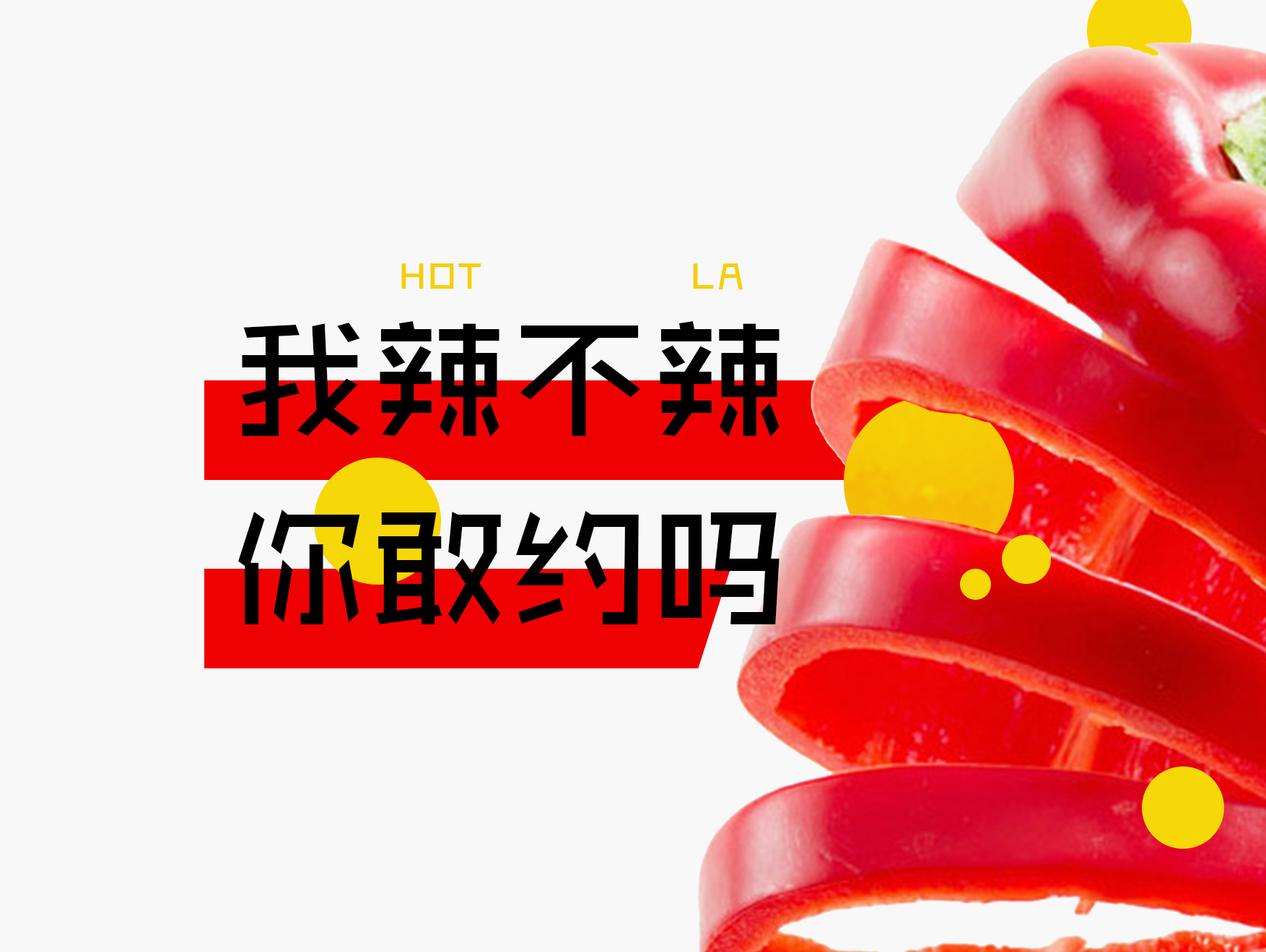 [MEOW]-辣椒不能多吃－辣椒海报设计|平面|海报|琥珀龙猫 - 原创作品 - 站酷 (ZCOOL)