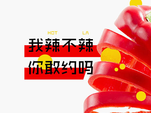 [MEOW]-辣椒不能多吃－辣椒海报设计