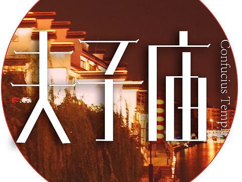 夫子庙