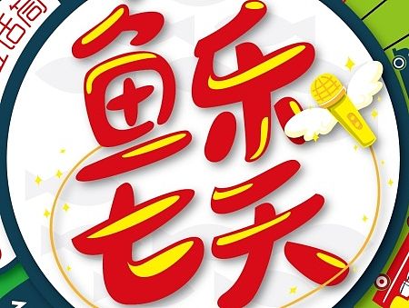 鱼乐七天！！！我喜欢的电台节目