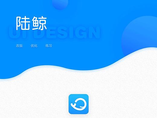 陆鲸app界面优化