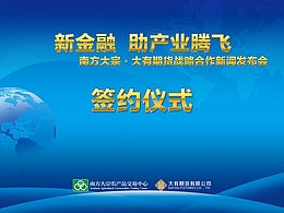 南方大宗 大有期货合作新闻发布会