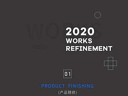 产品精修