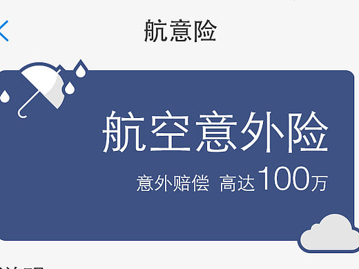 航空意外险app