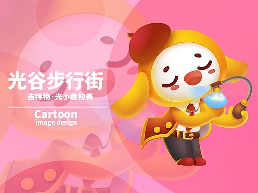 光谷步行街吉祥物设计