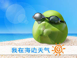 我在海边天气晴