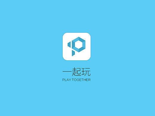 一起玩