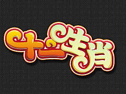 游戏logo（个人主页-ZMjg1MjkwNA==） - 游戏UI - 站酷设计师豌豆晓彤原创素材 - 站酷ZCOOL