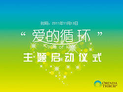 爱的循环（个人主页-ZMTA2NzU0OA==） - 宣传物料 - 站酷设计师jianghy9原创素材 - 站酷ZCOOL