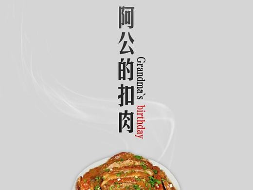《老味的记忆》——《阿公的扣肉》