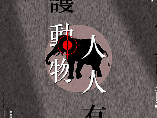 保护动物海报设计