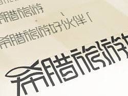 字体..算是设计吧