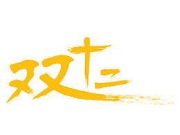 字体设计——双十二字体设计/书法体