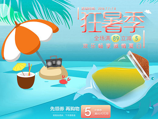 狂暑季小活动（个人主页-ZMTczMTM1OTI=） - 电商 - 站酷设计师海沁原创素材 - 站酷ZCOOL