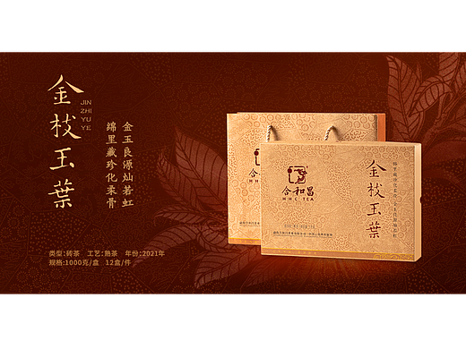 金枝玉叶普洱茶产品海报