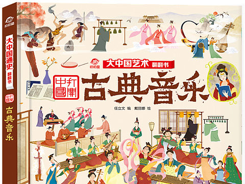 大中国艺术系列：古典音乐翻翻书（打开中国系列）