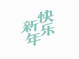字体设计