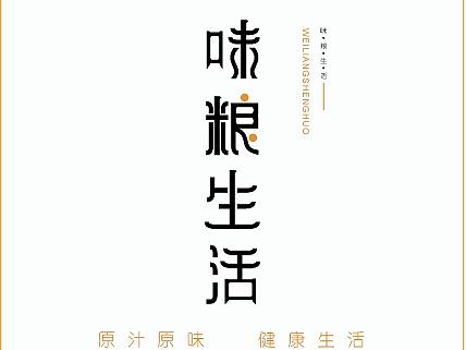 味糧生活（個人主頁-ZMTg0NDM2NDA=） - 字體/字形 - 站酷設(shè)計師木影兒原創(chuàng)素材 - 站酷ZCOOL