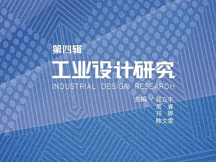 2016工業(yè)設(shè)計(jì)研究（第四輯）封面（個(gè)人主頁(yè)-ZMjA2MjM3MTI=） - 書(shū)籍/畫(huà)冊(cè) - 站酷設(shè)計(jì)師不鳴澤已_原創(chuàng)素材 - 站酷ZCOOL