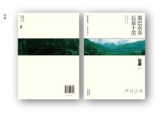 < 秦巴水乡－石泉十美 >