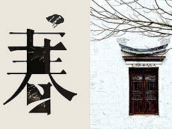 春夏秋冬字体设计稿2