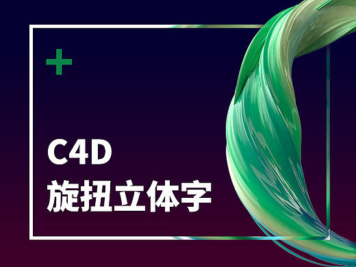 C4D三维旋扭立体字