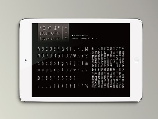 《“国纤体”字库字体设计》