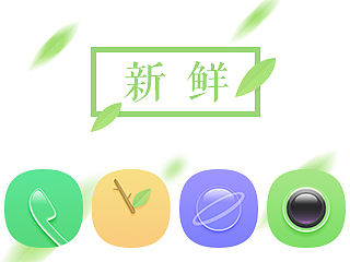 新鲜