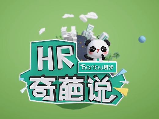 《HR奇葩说》商业实践项目（个人主页-ZMTk4MDU2NDA=） - 动画/影视 - 站酷设计师ylfayy原创素材 - 站酷ZCOOL
