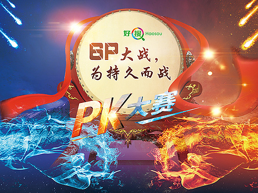 团队pk大赛战火海报