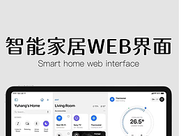 智能家居web端
