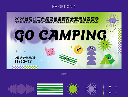 GO CAMPING露营季活动KV