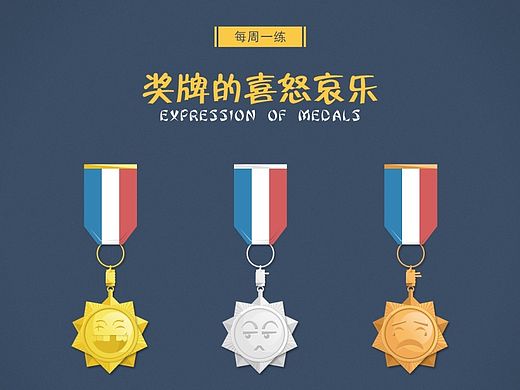 UI临摹——奖牌的喜怒哀乐（个人主页-ZMTM5Mjg0MTI=） - 图标 - 站酷设计师慢慢想名字原创素材 - 站酷ZCOOL