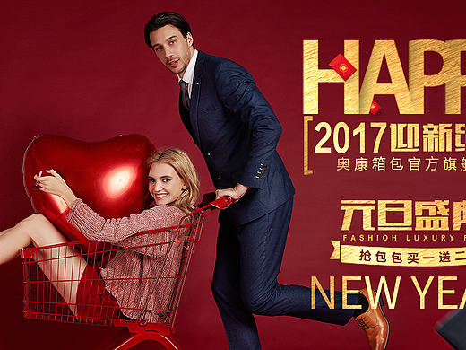 奥康箱包元旦海报