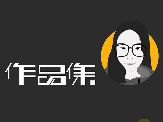 面试作品集