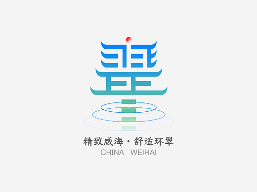 威海城市LOGO设计-舒适环翠