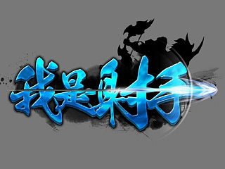 我是射手_logo