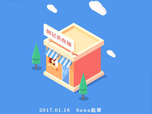 临摹伪3D小插画