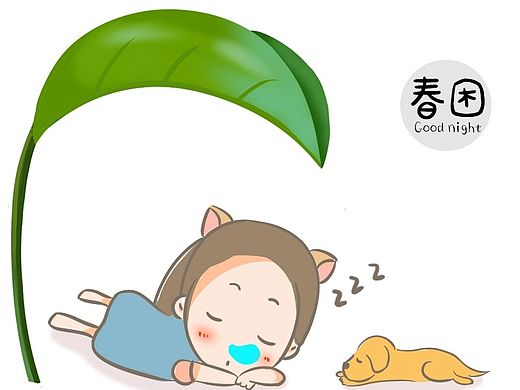 春夏秋冬困！