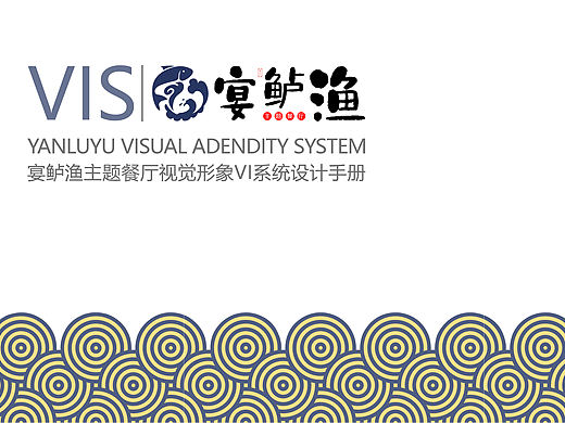 宴鲈渔主题餐厅视觉形象系统
