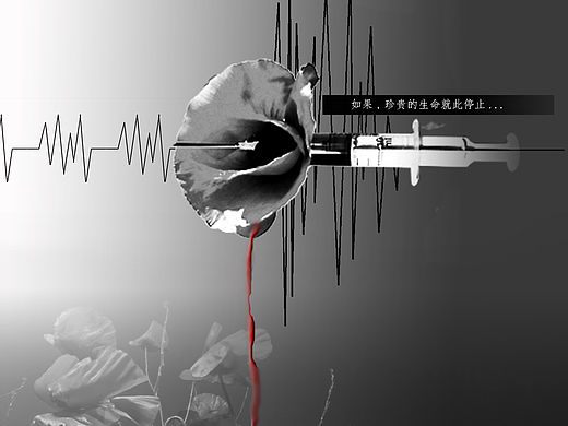 禁毒主题海报设计