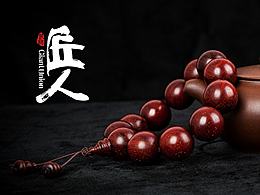 《诚敬》