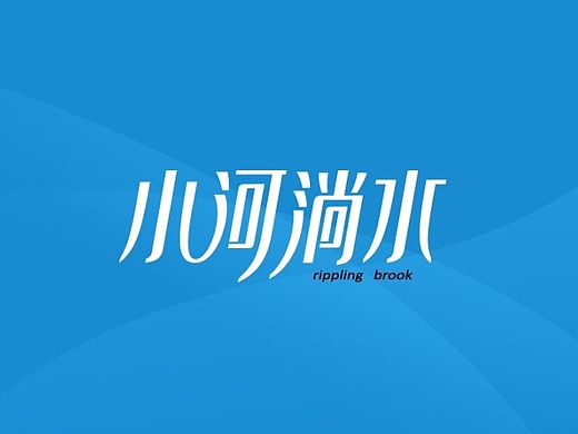 标志\字体设计杂念