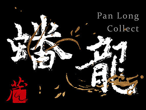 《蟠龙藏品》创作思路分析