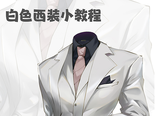 艺数绘小教程 | 白色西装画法