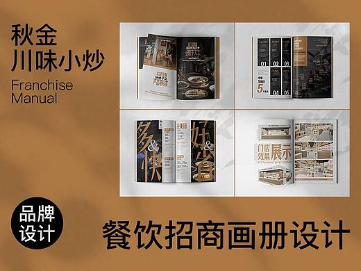 秋金®川味小炒国外招商册
