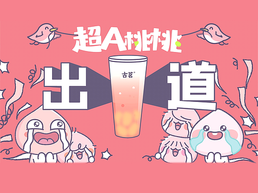 超A桃桃出道记