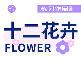 十二花卉